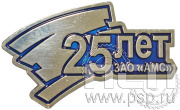 Значок «25 лет ЗАО «АМС» 1345.0к
