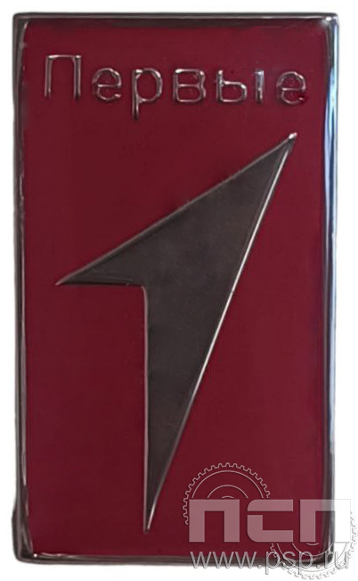 Значок «Движение первых» 024.0к