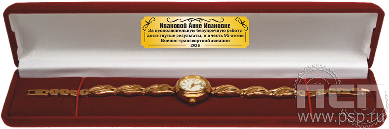 2.5.9. Футляр бархатный для часов с дарственной надписью "День штурманской службы ВМФ 325 лет, Авиация ВМФ 110 лет, ВТА 110 лет"
