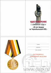 05.003.1. Удостоверение для медали "35 лет аварии на ЧАЭС"