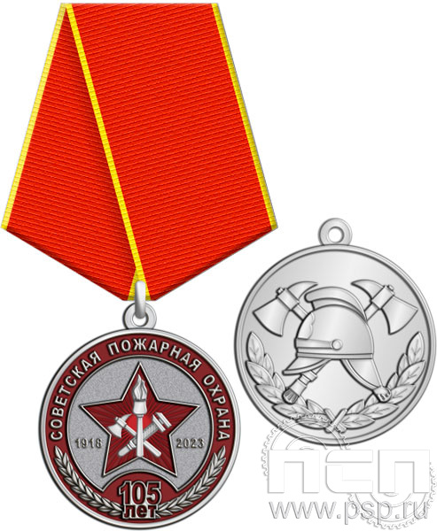 245.0.1(c). Медаль "105 лет Советской пожарной охране"