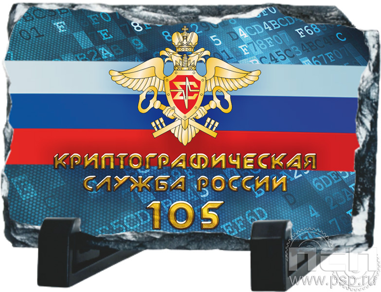 8.20.66 Фотокамень прямоугольный «Криптографическая служба ФСБ 105 лет»
