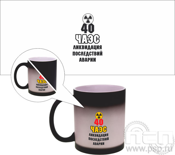 4.1.27. Кружка хамелеон черная "ЧАЭС 40 лет"