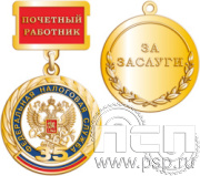 245.0.63. Медаль "Почетный сотрудник Федеральной налоговой службы"