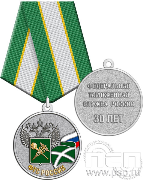 245.0.1(b). Медаль с золочением "30 лет ФТС России"