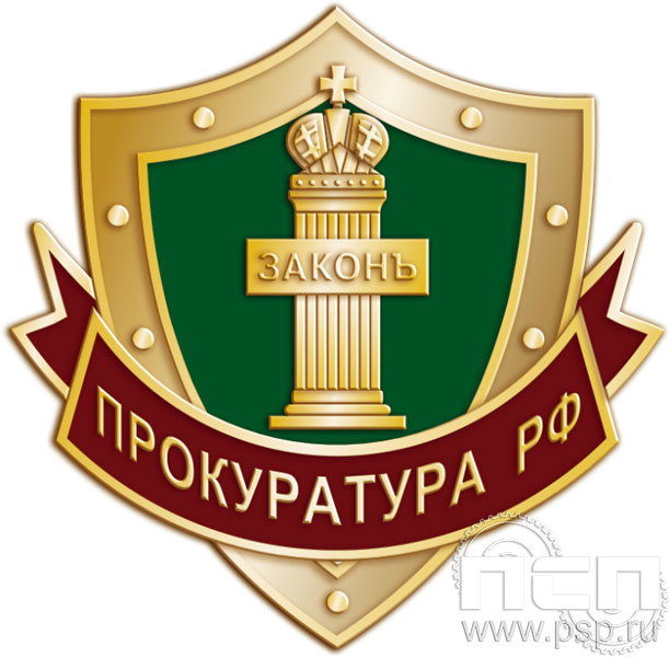 156.0. Значок "Прокуратура РФ"