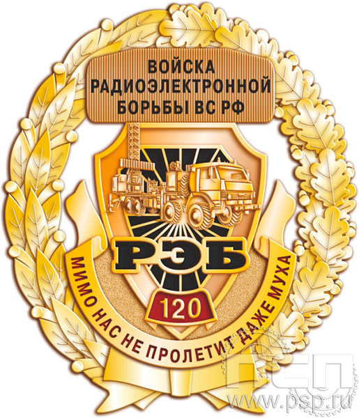 05.43. Нагрудный знак "120 лет Войскам РЭБ МО РФ"