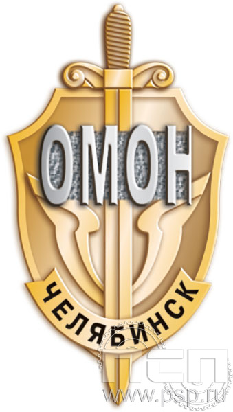335.1. Значок "ОМОН Челябинск"