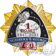 263.16. Нагрудный знак "60 лет Первый полет человека в космос"