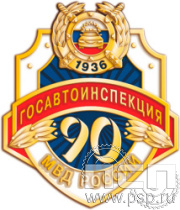 1831. Значок "Госавтоинспекции МВД России"