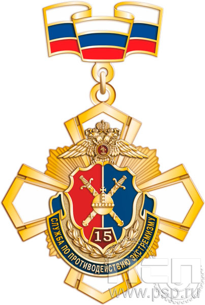 355.9.48. Нагрудный знак "15 лет Служба по противодействию экстремизму"