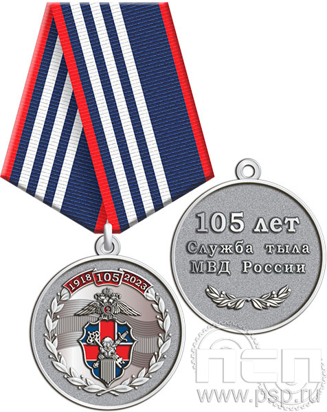 245.0.1(c). Медаль "105 лет Служба тыла МВД РФ"