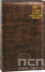 12.9.2. Фотоальбом на 150 фото 10х15см "85 лет служба инкассации России"