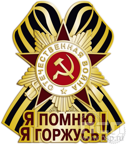 Значок "Я помню, я горжусь!" 1716.0к