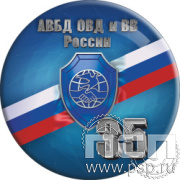 6.4.4. Экспресс-значки с полноцветной надпечаткой " 35 лет Ассоциации ВБД ОВД и ВВ"