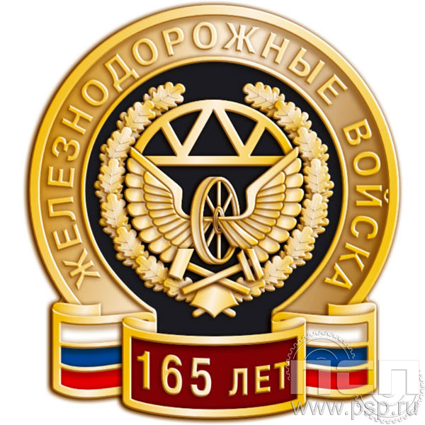 Значок "Железнодорожные войска 165 лет" 1329.0к