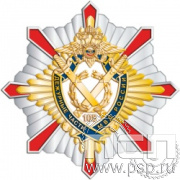 122.6. Нагрудный знак "105 лет Дежурные части МВД России"