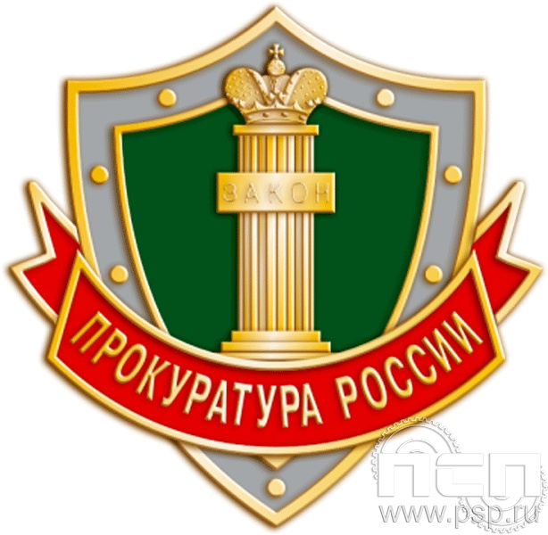 Значок "Прокуратура России" щит с покраской 846.0к