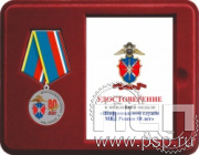 Комплект наградной к медали "80 лет Шифровальная служба МВД России"