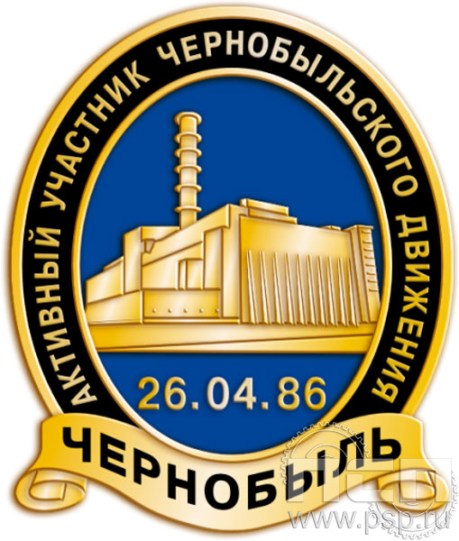 Значок Активный участник Чернобыльского движения 826.0к