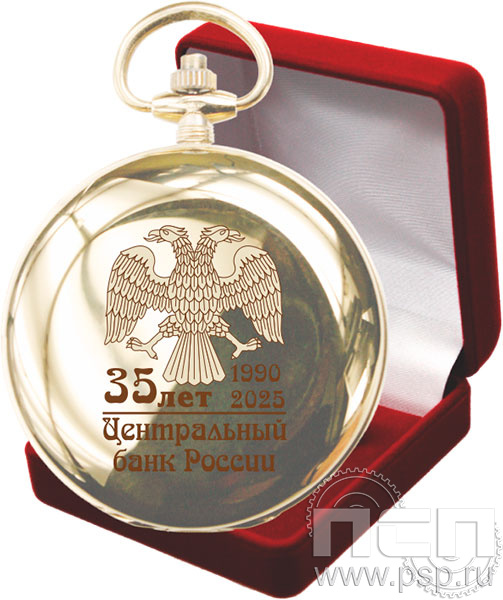 2.3.13. Часы карманные Вымпел "165 лет Государственный банк России. "35 лет Центральный банк России"