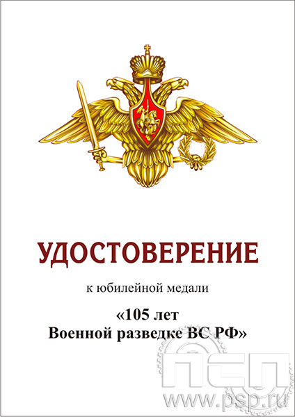 05.003.1. Удостоверение для медали "105 лет Военная разведка"