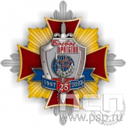 01.240. Нагрудный знак "25 лет Боевое братство"