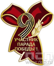 Значок «Участник парада Победы» латунь 1660.0к