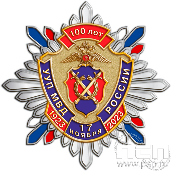 89.39. Нагрудный знак "100 лет УУП МВД России"