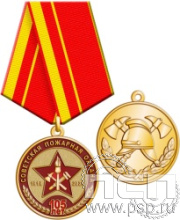 245.0.1(a). Медаль "105 лет Советской пожарной охране"