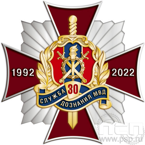 03.30. Нагрудный знак "30 лет Служба дознания МВД России"