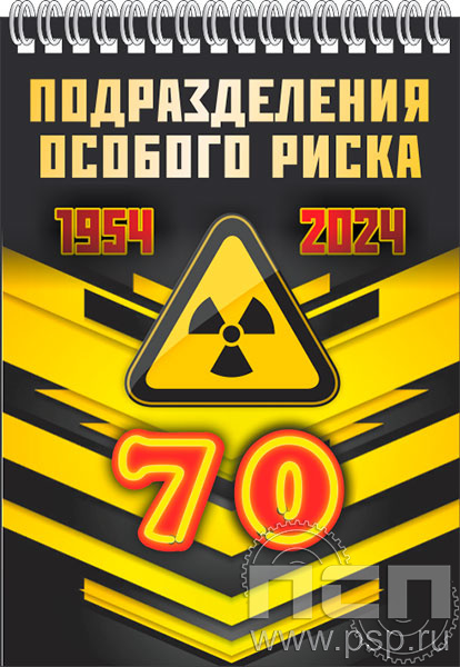 12.2.1. Блокнот А6 "70 лет Подразделения особого риска"