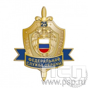 753.0. Нагрудный знак "25 лет ФСО"