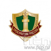 846.0. Значок "Прокуратура России"