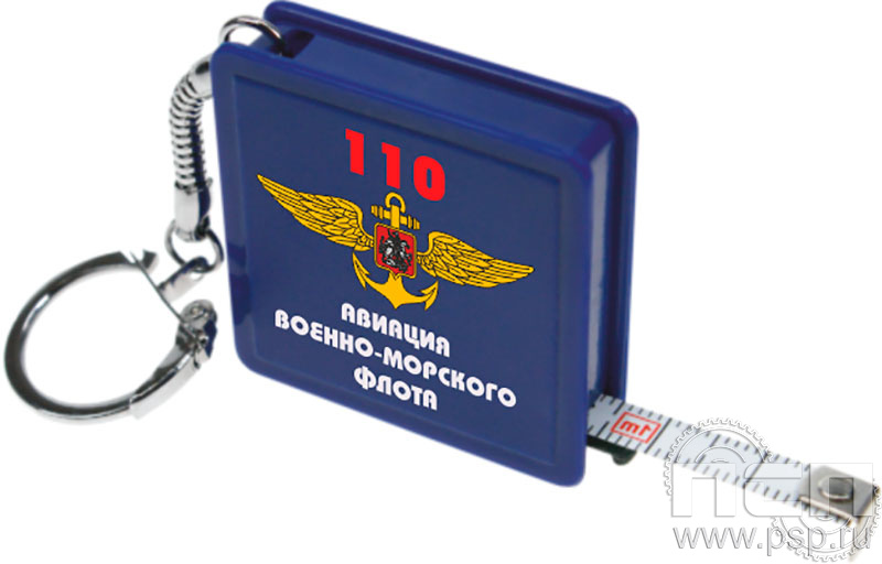 8.1.7. Брелок  Рулетка "День штурманской службы ВМФ 325 лет, Авиация ВМФ 110 лет, ВТА 110 лет" 