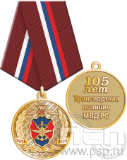 Медаль "105 лет Транспортная полиция МВД РФ" 245.0.1(a)к