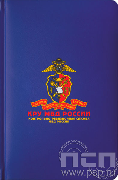 1.3.4.33 Ежедневник A5 Select балакрон синий "Контрольно-ревизионная служба МВД России 90"