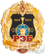 1604.0. Нагрудный знак "120 лет Войскам РЭБ МО РФ"