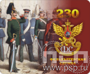 8.20.68. Коврик для мыши "230 лет Государственной фельдъегерской службы РФ"