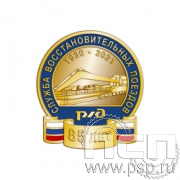 1329.0. Значок "85 лет Служба восстановительных поездов ОАО "РЖД"