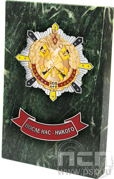 5.5.105.165 H. Панно со знаком на камне "105 лет РХБЗ"