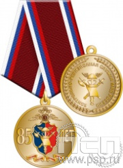 245.0.1(a). Медаль "85 лет Контрольно-ревизионная служба МВД России"