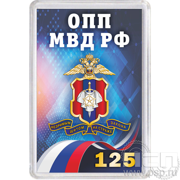 8.20.63. Магнит акриловый "125 лет Оперативно-поисковые подразделения МВД России"