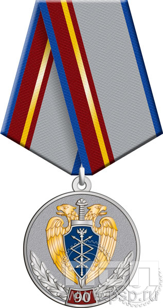 245.0.1(b). Медаль с золочением "90 лет Правительственная связь РФ"