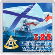 8.20.64 Магнит акриловый 65х65 "День штурманской службы ВМФ 325 лет, Авиация ВМФ 110 лет, ВТА 110 лет"