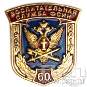 Значок «60 лет Воспитательная служба ФСИН» 1065.0к