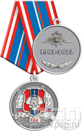 Медаль "120 лет ОПП МВД России" 245.0.1(c)к