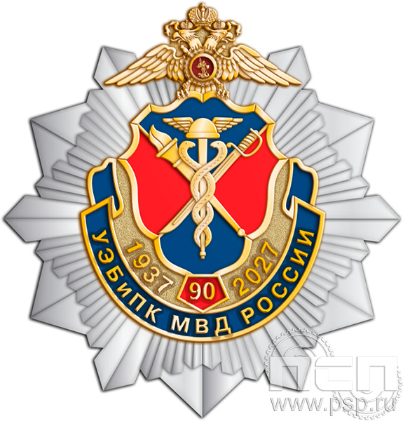 5.2 (b) Нагрудный знак "90 лет УЭБ и ПК МВД России"