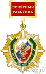 82.78.2. Нагрудный знак "Служба СЦБ РЖД"