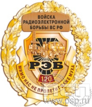 05.43. Нагрудный знак "120 лет Войскам РЭБ МО РФ"